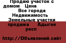 Продаю участок с домом › Цена ­ 1 650 000 - Все города Недвижимость » Земельные участки продажа   . Адыгея респ.